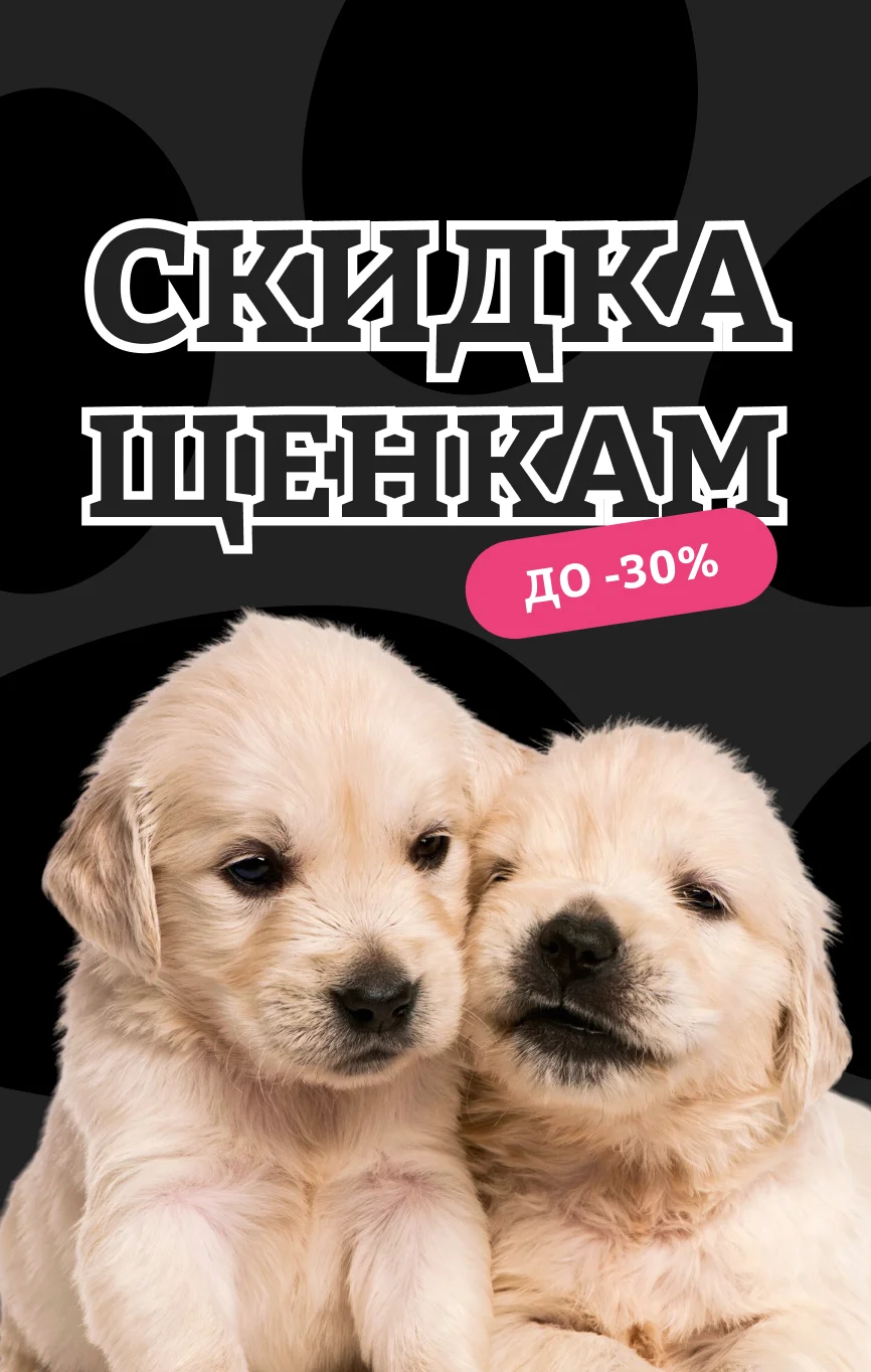 Скидка щенкам
